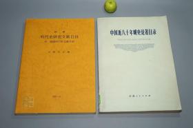 【名家旧藏】《新编明代史研究文献目录》（2册 汲古书院）1993年版 私藏品好◆ [【附赠《中国近八十年明史论著目录》】-著录海外日本学者论文（付：韩国明代史文献目录） 明朝历史 明史 目录学 研究文献：正史 政治经济法律、晚明 南明史、边疆史 民族、学术思想宗教 理学心学、古典文学 诗词小说戏曲]