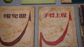 《眼儿媚、美人计、清宫怨、圆谎记、梁上君子》 （剧本丛刊 5册合售）1944年版 名家旧藏※ [精美封面 民国新文学作家 电影导演 作品文集 戏剧集：电影清宫秘史之原本、三国故事 刘备娶亲 孙夫人 甘露寺、反映上海江南社会文化]