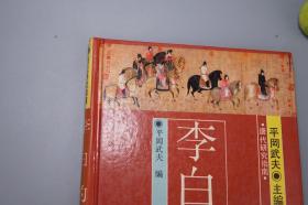 《李白的作品》（精装 唐代研究指南）1989年一版一印 1400册 品好※ [附录：影印“日本静嘉堂文库”藏宋刻本（国内无存 上海古籍“宋蜀刻本唐人集丛刊”只得以清刻本代替）-唐代大诗人 古典文学 唐诗 诗集版本 研究文献]