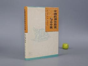 《中国的神话传说与古小说》（精装 中华书局）1993年一版一印※ [汉代历史文化 魏晋六朝志怪文言 古体小说 研究：西京杂记、西王母、牛郎织女、神仙传 葛洪 道教方术思想、汉武帝内传 灵宝派 上清派]