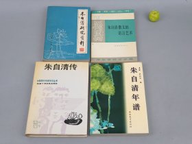 《朱自清散文的语言艺术、朱自清研究资料、朱自清年谱、朱自清传》（4册合售）1988年一版一印~ [民国新文学作家 散文家 生平传记 作品文集 中国现代文学史 研究文献：荷塘月色、背影、匆匆]