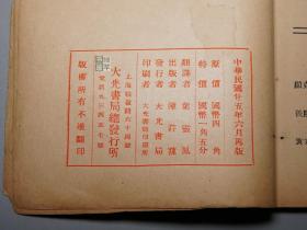 【民国原版】《叶灵凤：蒙地加罗》（显克微支）1936年版 少见版本◆ [欧罗巴文艺丛书 海上恋情 新文学译著 -外国世界文学名著 小说集 蒙特卡洛]
