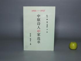 【作者签赠本】《中原诗人40家选萃》（河南现代诗歌史料丛书）1992年版 品好※ [1931-1937 民国黄金十年 新文学史料 中州文坛名家作家 文集 诗集 新诗：徐玉诺、姚雪垠、徐风、王兆瑞、刘心皇、尹雪曼、李蕤、叶丹枫、随梦醒]