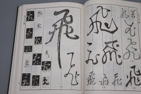 《中国草书大字典》（16开 精装 全9册）1986年限定版 950部 美品◆ [中国书法史 行书 字帖 法帖 拓本 研究艺术文献 辞典词典 字体写法查询 -收录历代名家作品 草字编：张芝、王羲之 王右军 王献之、索靖、贺知章、智永、张旭、怀素、孙过庭、唐玄宗、李白、米芾、黄庭坚、苏轼、宋徽宗、赵孟頫、祝枝山、文徵明、董其昌、王阳明、王铎]