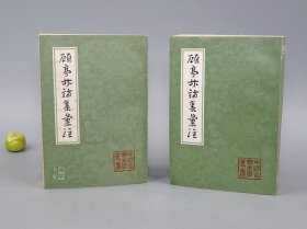顾亭林诗集汇注
