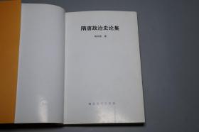 《隋唐政治史论集》（河北教育）1997年一版一印 品好※ [隋朝唐代 历史文化 唐史研究文献：隋文帝 杨坚篡周 功过评价、唐末农民起义 李密 王世充、唐太宗生年 唐玄宗卒年考 武则天、玄武门之变 魏征 狄仁杰 开元盛世 安史之乱 牛李党争 宦官 朱温]