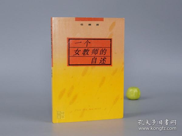 《一个女教师的自述》（任桐君 三联）1989年一版一印 好品※