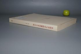 《民俗学与中国现代乡土小说》（上海三联）一版一印 品好~ [民国新文学史 研究文献：鲁迅 阿Q 闰土 农村 民间 传统文化、京派散文集 周作人 废名 沈从文 边城 长河 湘西、许地山 福建妈祖文化、左翼 茅盾 王统照 东北作家 萧红]