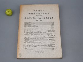 《庆祝李方桂先生六十五岁论文集》（下册）1969年版※ [中研院史语所集刊 名家论文集 国学历史 语言文字学 研究：上古史 考古学 殷代大墓的木室及其涵义之推测、史记斠证 项羽本纪、隋唐史 唐蓝田武关道驿程考、西域 维州在唐代蕃汉交涉史上之地位、明清经济 论明代前期税量重心之减税背景及影响、清朝中叶苏州的米粮贸易、蒙元史 金元之际孔元措与“衍圣公职位”在蒙古新朝的继续、壮族 壮人来源初探]