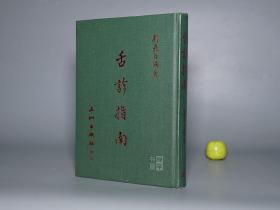 《刘飞白：舌诊指南》（精装）1984年版 好品※ [中国医学名著 中医内科 医案 医生临床诊断 学习研究：耳鼻喉科 望闻问切 问诊 舌苔 舌头颜色 白舌 黄苔 黑苔 红绛舌 青紫舌]