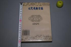 《元代戏曲史稿》（天津古籍）1995年一版一印 1000册 品好※ [元朝元曲 元人杂剧 散曲 古典文学史 研究文献：关汉卿 王实甫 白朴 郑光祖 乔吉、南戏 琵琶记 荆刘拜杀]