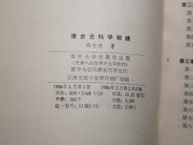 《清史史料学初稿》（南开大学）1986年一版一印 品好~ [清代清朝 历史政治 文化思想 国学儒学 文学小说 古籍版本学 文献学 目录学 研究文献]