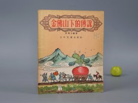 《金佛山下的传说》（四川故事）1956年一版一印 名家旧藏※ [插图本 封面精美 十七年老版 少儿童读物 小人书 童书 民间故事 神话传说 四川巴蜀民俗学 新民歌运动 研究文献：大萝卜、流金渡、黑马和白马、县官和强盗、金鸡]