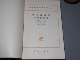 作为意志和表象的世界