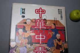 《中华中毒：中国的空间の解剖学》（精装）1998年一版一印 少见 品好※ [大量精美插图 古建筑考古艺术 传统文化史研究：儒教 佛教 道教、清代 紫禁城 故宫、圆明园 大水法 复原古地图 太湖石 盆景、香港 朝鲜 江户时代 琉球王国 -Serie Meraviglia 《中華中毒：中国的空間の解剖学》]