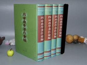 《四库农学著作汇编》（16开 精装 全4厚册）2003年一版一印 好品※ [影印四库全书 含“齐民要术、王祯农书、农桑辑要、农政全书、救荒本草、野菜博录、泰西水法、授时通考、农桑衣食撮要”版画插图]