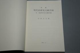 【名家旧藏】《新编明代史研究文献目录》（2册 汲古书院）1993年版 私藏品好◆ [【附赠《中国近八十年明史论著目录》】-著录海外日本学者论文（付：韩国明代史文献目录） 明朝历史 明史 目录学 研究文献：正史 政治经济法律、晚明 南明史、边疆史 民族、学术思想宗教 理学心学、古典文学 诗词小说戏曲]