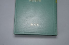 【作者毛笔签赠本】《汉方处方解说》（精装 日文版）1981年改订一印 品好◆ [临床应用 东洋 中国医学名著 内科 养生 医案 医生诊断 学习研究：中药 药物 炮制 药方 医方 验方、草药 方剂 汤药 食疗 人参汤 黄连解毒汤 藿香正气散 加味逍遥散 柴胡桂枝 四君子汤 十全大补汤 八味地黄丸- 臨床応用 漢方処方解説]