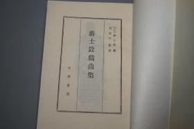 《蒋士铨戏曲集》（中华书局）1993年一版一印 1000册 好品※ [清代诗人 昆曲传奇戏曲家 清容外集：冬青树 临川梦 桂林霜 西江祝嘏（据藏园 红雪楼刊本 十六种曲）]