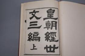 《皇朝经世文编、续编、三编、新编》（精装 全9册）1963年初版 品较好★ [影印古本 卷帙浩繁 -国学儒学经学 中国近代史 清代思想家 经世致用 变法图强 改革救国 皇清 晚清人文集汇编：学术 治体 吏政 户政 礼政 兵政 刑政 工政]