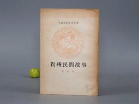 《贵州民间故事》（插图本）1962年初版 名家旧藏※ [中国民间文学丛书 老版 少儿童读物 小人书 童书 西南少数民族 民间故事 神话传说 民俗学 新民歌运动 研究文献：放鸭姑娘、兄弟分家、夫妻桥、天女配九皋、蛇郎与阿宜、螺蛳姑娘、小鸡救妈妈]