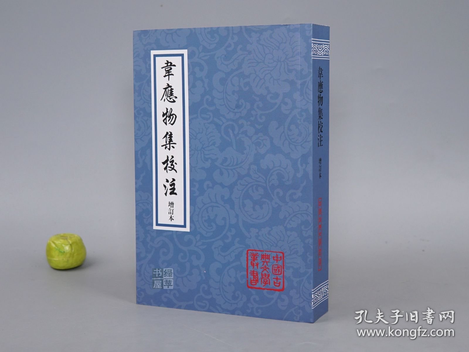 韦应物集校注 增订本