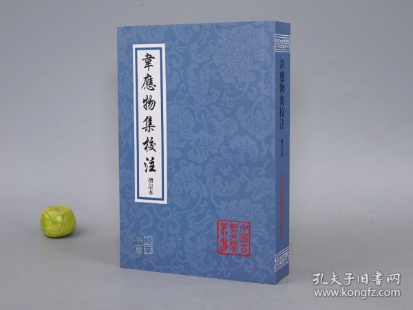 韦应物集校注 增订本