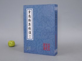 韦应物集校注 增订本