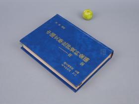 《中国文学批评资料汇编 南宋》（精装）1978年初版 品较好※ [古典文学史 诗词 宋诗 诗学 诗话、宋词 词学 研究文献：计有功 唐诗纪事、杜工部集诗序 草堂诗笺跋、容斋随笔、能改斋漫录、剑南诗稿序、鹤林玉露、后村先生大全集]