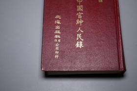 《清末民初中国官绅人名录》（精装 全1册）1973年初版 少见 品好◆ [晚清民国 历史文化 军事政治 名人传记 研究文献：国民党军政要员 国学大师 社会名流 人民录]