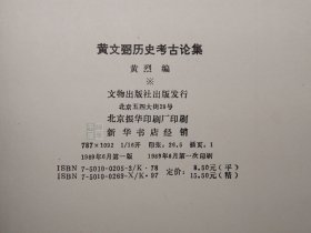 《黄文弼历史考古论集》（精装 文物出版社）1989年一版一印 品好※ [大开本 带插图地图 -西域史地 历史地理 考古记 研究文献：新疆 敦煌吐鲁番 高昌国 龟兹国、楼兰古国、罗布淖尔 罗布泊、汉代张骞 匈奴、丝绸之路、塔里木河]