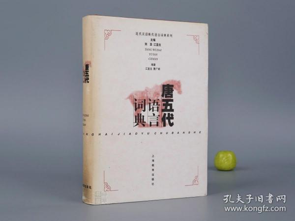 【作者签赠本】《唐五代语言词典》（精装）1997年一版一印※ [唐朝古音 古代汉语 国学经学 古文字学 音韵学 研究文献]