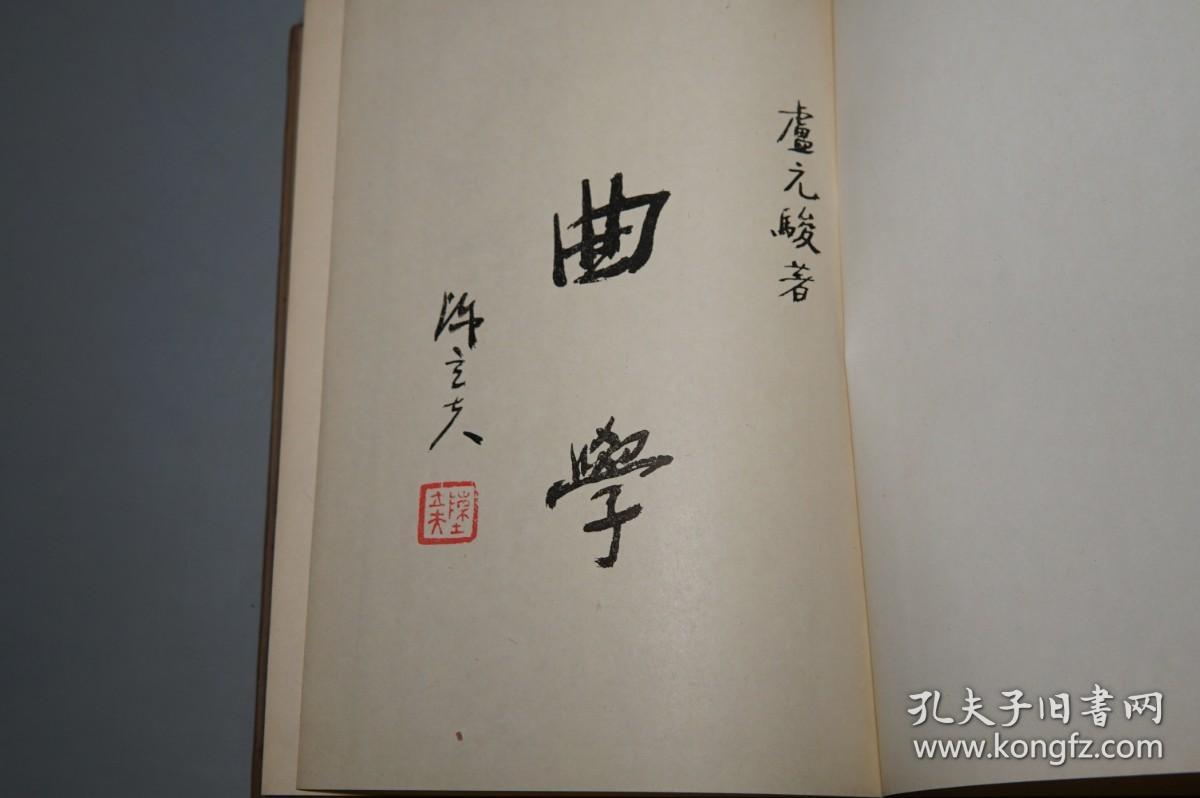 《卢元骏：曲学》（精装）1980年初版 少见 品好※ [古典文学 戏曲 元曲 研究文献：散曲 鼓词 诸宫调、南北曲 音韵 曲牌 明清传奇 戏剧结构]
