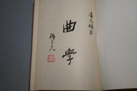《卢元骏：曲学》（精装）1980年初版 少见 品好※ [古典文学 戏曲 元曲 研究文献：散曲 鼓词 诸宫调、南北曲 音韵 曲牌 明清传奇 戏剧结构]