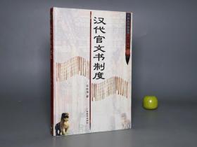 《汉代官文书制度》（精装） 1999年一版一印 1000册 品好※ [汉朝历史文化 政治军事 文物考古学 简牍学 秦汉史 研究文献：诏令奏议 文书]