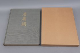 【毛笔签名本】《居庸关 第二卷 图版》（8开 精装 珂罗版 双重函）1955年版 好品★ [特大开本 精印图录 文物考古学、古代北京历史文化、绘画美术艺术 研究文献]