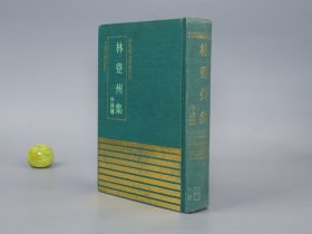 《林登州集 外四种》（精装 四库明人文集丛刊）1991年一版一印 600册 品好※ [含（《槎翁诗集、东皋录、覆瓿集、柘轩集》） 影印古籍善本 明代国学 文学家 古文 诗集：元末明初 山东烟台知府名臣、 江苏苏州 高僧 禅诗]