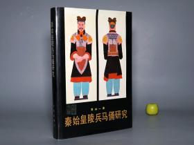 《秦始皇陵兵马俑研究》（布面 精装 少见）1990年一版一印 好品※ [16开 大量精美插图 -世界第八大奇迹 陕西 西安骊山 嬴政墓室陵墓 考古学 秦代历史 秦朝文化 研究文献：墓葬 古墓 陵园 修建防水 地宫、战车 步兵 士兵 盔甲 服装 汉服、古兵器 青铜器 军事作战、陶器烧制 陶俑雕塑艺术]