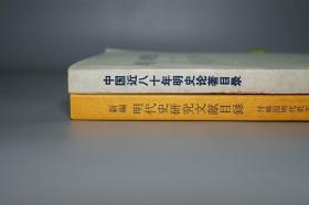 【名家旧藏】《新编明代史研究文献目录》（2册 汲古书院）1993年版 私藏品好◆ [【附赠《中国近八十年明史论著目录》】-著录海外日本学者论文（付：韩国明代史文献目录） 明朝历史 明史 目录学 研究文献：正史 政治经济法律、晚明 南明史、边疆史 民族、学术思想宗教 理学心学、古典文学 诗词小说戏曲]