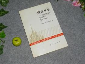 继往开来 论苏联文学发展中的若干问题