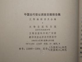 《中国古代窑址调查发掘报告集》（文物出版社）1984年一版一印※  [大开本 中国古代工艺美术 文物考古学 陶瓷 瓷器 古董古玩艺术 研究收藏 鉴定文献：浙江青瓷、江苏宜兴、江西宋代遗址、韩国新安沉船、长沙铜官窑]