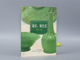 越窯 秘色瓷