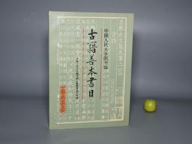 《中国人民大学图书馆古籍善本书目》（16开）1991年一版一印 好品※ [古籍版本学 文献学 目录学 古书收藏 研究文献：宋刻本 元刊本 经史子集善本]