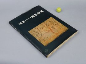 《酒泉十六国墓壁画》（8开 精装 文物出版社）1989年一版一印 品好◆ [特大开本 精美彩色图版 - 西域丝绸之路 古墓遗址出土（嘉峪关酒泉魏晋十六国墓壁画 丁家闸五号墓）燕居行乐图 藻井 乐舞伎 -考古学、中国绘画史 研究艺术文献]