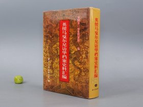 《英使马戛尔尼访华档案史料汇编》（16开 精装 厚册）1996年一版一印◆ [套红影印古籍（乾隆皇帝御批“知道了”奏折上谕） -中外交通史、中西关系史、清代历史 清史 研究文献：英国外交特使拜寿 不肯磕头 或为鸦片战争导火索、内阁档案 军机处 宫中 内务府 外务部]