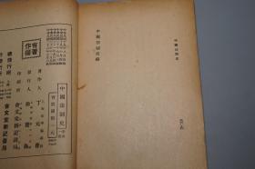 【民国原版】《丁元普：中国法制史》（会文堂新记书局）1939年版 少见※ [法学丛书  [古代社会历史文化、法律 法学史、典章制度 政治史 研究文献：先秦法家思想 汉代 唐代 宋代 元明朝 清代、国会立法 司法弹劾、货币赋税 田产经济 教育职官兵制]