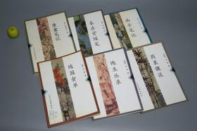 《历代笔记》（6册合售）品好※ [含《药裹慵谈、庸盦笔记、春在堂随笔、愧生丛录、南亭笔记、随园食单》-清代国学古籍类书 学术考证 读史随笔 野史掌故 史料笔记小说：古今人物风俗 饮食美食]