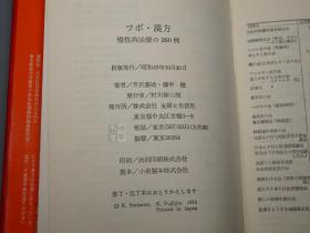 《ツボ 汉方：慢性病治疗の260例》（精装）1974年初版 少见 品好※ [东洋中国医学 中医 内科 养生 医案 医生临床诊断 学习研究：中药 草药 失眠 高血压 肠胃病 头痛 糖尿病 皮炎湿疹 妇科 针灸穴位 《ツボ・漢方 : 慢性病治療の260例》]