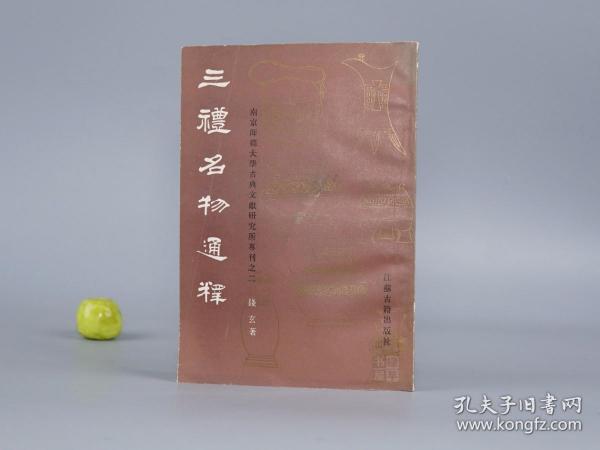 《三礼名物通释》（江苏古籍）1987年一版一印※ [南京师范大学古典文献研究所专刊之二  民国大学文集 国学研究文献：十三经 四书五经 周礼、仪礼、礼记（古代中国传统文化 典章制度、服饰 汉服、衣食住行 饮食、宫廷建筑车马）]