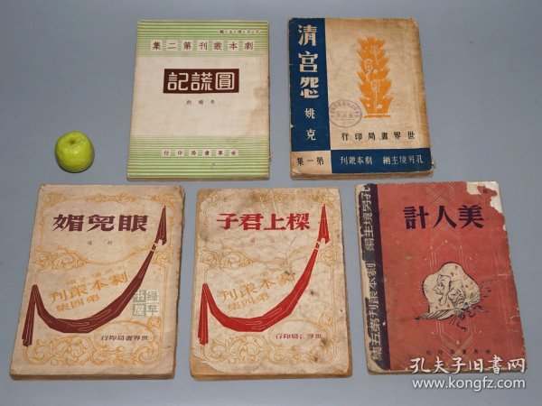 《眼儿媚、美人计、清宫怨、圆谎记、梁上君子》 （剧本丛刊 5册合售）1944年版 名家旧藏※ [精美封面 民国新文学作家 电影导演 作品文集 戏剧集：电影清宫秘史之原本、三国故事 刘备娶亲 孙夫人 甘露寺、反映上海江南社会文化]